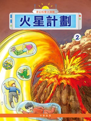 cover image of 奇幻科學大探險2